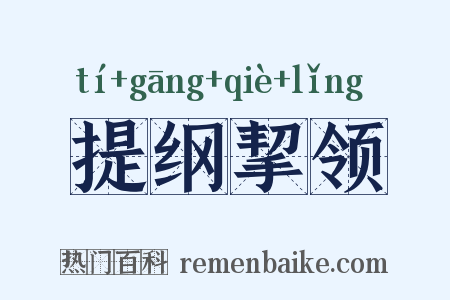 提纲挈领是什么意思的图片